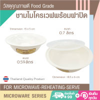 ชามไมโครเวฟ พร้อมฝาปิด 590 และ 700 มล. วัสดุ Food Grade สำหรับอุ่นอาหาร ทำอาหารในไมโครเวฟ กล่องไมโครเวฟ ถ้วยไมโครเวฟ   สำหรับอุ่นไมโครเวฟ HB0003