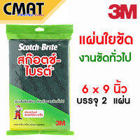 3M สก๊อตช์ไบรต์ สำหรับงานขัดทั่วไป ขนาด 6x9 นิ้ว บรรจุ 2 แผ่น/ซอง Scotch-Brite