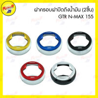 ฝาครอบฝาปิดถังน้ำมัน (2ชิ้น) GTR N-MAX 155