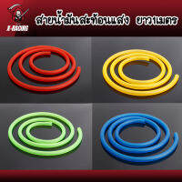 สายน้ำมันสีสะท้อนแสง มีความยืดหยุ่นสูง ขนาด 5*8 mm. ใช้กับรถที่ใช้คาร์บูได้ทุกรุ่น ท่อน้ำมันเชื้อเพลิง ความยาว1ม.  l X-Racing