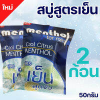 สบู่เย็น Mentholformen เย็นมาก ตัวดังในแอป Tt ขนาด50G