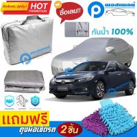 ผ้าคลุมรถยนต์ HONDA CIVIC ผ้าหนา คุณภาพดี ผ้าคลุมรถ กันน้ำได้ waterproof car cover