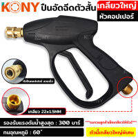 KONY ปืนอัดฉีดหัวคอปเปอร์ เกลียวใหญ่ เกลียว 22x1.5MM หัวคอปเปอร์ ทองเหลืองแท้ KN-G01-22MM