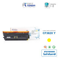 Fast Toner ตลับหมึกใช้สำหรับรุ่น HP 508X Yellow ตลับหมึกโทนเนอร์ สีเหลือง เทียบเท่า (CF362X) ใช้กับเครื่องปริ้นเตอร์ HP LaserJet M553N / M553DN / M553X / M577C / M577Z / M577F