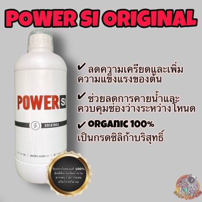 [สินค้าพร้อมจัดส่ง]⭐⭐Power SI Original V.2 (Silicic Acid บริสุทธิ์ เสริมช่วงทำใบ) (Organic 100%)[สินค้าใหม่]จัดส่งฟรีมีบริการเก็บเงินปลายทาง⭐⭐