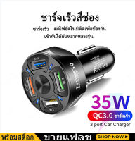 ส่งเร็ว ไม่ต้องรอ ❗️ ที่ชาร์จในรถ ชาร์จเร็ว QC3.0 USB Car Charger Quick Charge หัวชาร์จ 4ช่อง USB 3.0 อะแดปเตอร์ ชาร์จในรถ Quick Charge 3.0 Usb Car Charger Socket Adapter