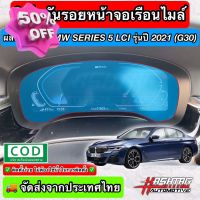 ฟิล์มใสกันรอยเรือนไมล์ ผลิตตรงรุ่น BMW Series 5 / Series 6 LCI ปี 2021 (G30/G32 LCI) (Anti Scratch Film for Speedometer) #ฟีล์มติดรถ #ฟีล์มกันรอย #ฟีล์มใสกันรอย #ฟีล์มใส #สติ๊กเกอร์ #สติ๊กเกอร์รถ #สติ๊กเกอร์ติดรถ