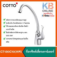 โปรโมชั่น+ CT130C10(HM) ก๊อกอ่างซิงค์ รุ่น WINDY COTTO Sink Faucet Series Windy CT130C10(HM) ราคาถูก ก๊อกน้ำ ก๊อกเดี่ยวอ่างล้างหน้าแบบก้านโยก ก๊อกเดี่ยวอ่างล้างหน้าอัตโนมัติ ก๊อกเดี่ยวก้านปัดติดผนัง