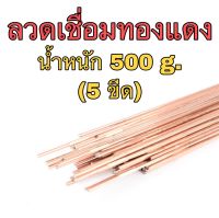 ลวดเชื่อมทองแดง 2.4มิล น้ำหนัก 500 g. ( 5 ขีด )