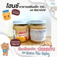 !!โปรโมชั่นพิเศษ!!ไฮนซ์ คัสตาร์ด ไข่ 110 กรัม Heinz อาหารเด็ก สำหรับเด็ก 6 เดือนถึง 3 ปีRT1.17551❤ถูกเวอร์❤