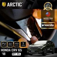 HONDA CRV G5 (DT-EL) (2018) ฟิล์มกันรอยรถยนต์ ภายในรถ PianoBlack by ARCTIC - บริเวณใต้พวงมาลัย