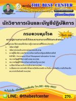 คู่มือสอบนักวิชาการเงินและบัญชีปฏิบัติการ กรมควบคุมโรค  ปี 65-66