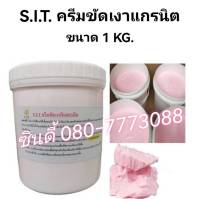 SIT.ครีมขัดเงาแกรนิต ขนาด 1KG.