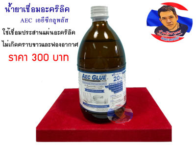 น้ำยาเชื่อมอะคริลิค AEC GLUE  +PLUS   600 g. (แห้งไวไร้คราบ)