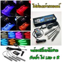 ไฟส่องเท้า LED ส่องเท้า 12 เม็ด 8 สี รีโมทไร้สาย กระพริบตามเพลงได้ ไฟส่องเท้าในรถ