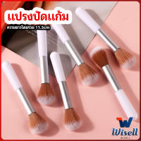 Wisell แปรงปัดแก้ม แปรงรองพื้น แปรงปัดแป้งฝุ่น  แปรงอายแชโดว์ blush brush มีสินค้าพร้อมส่ง