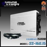 SOUND STORM รุ่นSS-160.15 1500W เพาเวอร์แอมป์ ติดรถยนต์  CLASS D  เพาเวอร์ติดรถยนต์,AMP CLASS-D มีตัวปรัีบเบส