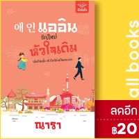 ? แออิน รักใหม่ หัวใจเดิม - ดีต่อใจ ณารา