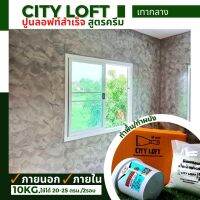 ส่งฟรี City Loft ปูนลอฟท์สำเร็จ สูตรครีม สีเทากลาง Set 10kg. ใช้ทา 2 รอบได้พื้นที่ 20-25ตรม. ทำพื้น ผนัง ภายนอก ภายใน