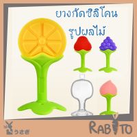 RABITO TOY16 ยางกัดซิลิโคน รูปผลไม้ สำหรับเด็กอ่อน ยางกัดเด็ก บริหารเหงือก ยางกัด