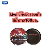 kiwi ขี้ผึ้งขัดเงารองเท้า สีน้ำตาล ขนาด100มล.