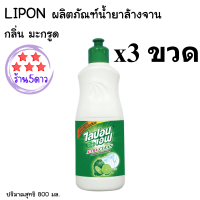 ไลปอน เอฟ น้ำยาล้างจาน สูตรมะกรูด ขนาด 800 มิลลิลิตร แพ็ค/3ขวด  รหัสสินค้าli0007pf