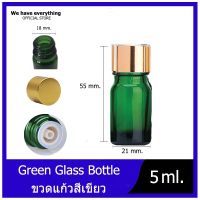 [GB-0023]ขวดแก้ว ขวดอโรม่าสีเขียว 5ml ขวดdropper ขวดน้ำมัน ขวดเซรั่ม ขวดน้ำหอม ขวดน้ำมันหอมระเหย ขวดใส่น้ำมันกัญชา ขวดแบ่ง ขวดทดลอง