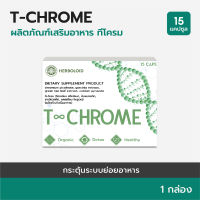 T-CHROME:Herboloidผลิตภัณฑ์บำรุงระบบย่อยอาหารลดไขมันส่วนเกิน 1 กล่อง