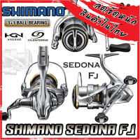 รอกตกปลา รอกสปินนิ่ง SHIMANO SEDONA FJ ปี 2023 รุ่นใหม่ (มีให้เลือกหลายเบอร์)