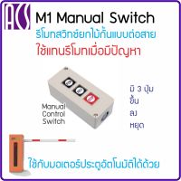 ACS รีโมทสวิทซ์แบบต่อสายสำหรับตู้ไม้กั้นทุกรุ่นทุกยี่ห้อ