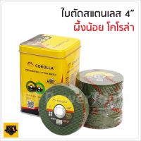 ใบตัดเหล็ก ตัดสเตนเลส 4นิ้ว COROLLA (107 mm) 1.2 มิล ใย 2 ชั้น อย่างดี 1 กล่องมี 100แผ่น