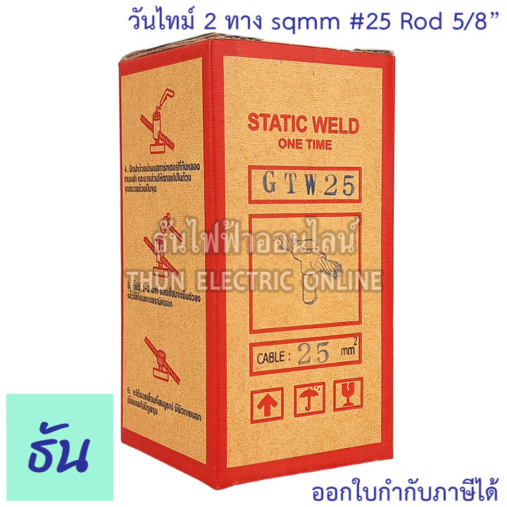 static-weld-วันไทม์-2-ทาง-sqmm-16-25-35-50-70-95-120-rod-5-8-one-time-ธันไฟฟ้า