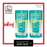 [แพ็คคู่] MizuMi UV Water Active Sport 40g X 2 ชิ้น กันแดด รุ่นสปอร์ต กันน้ำ คุมมัน กันเหงื่อ ปกป้องผิวจากแสงแดด บางเบาซึมไว สูตรบางเบา สำหรับใช้ทุกวัน