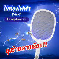 ไม้ตียุง ไม้ตียุงไฟฟ้า MOSQUITO SWATTER สามารถชาร์ตไฟได้ มี 2 โหมดการใช้งาน แถมฟรีแท่นชาร์ตไฟ พร้อมสายชาร์ต