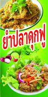 ป้ายยำปลาดุกฟู  N274 ขนาด 50x100 ซม. แนวตั้ง 1 ด้าน (ตอกตาไก่ 4 มุม ป้ายไวนิล) สำหรับแขวน ทนแดดทนฝน