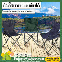 [พร้อมส่งจากไทย] ?⛺ เก้าอี้พับได้ เก้าอี้สนาม เก้าอี้ติดรถ เก้าอี้ปิคนิค เก้าอี้แคมป์ปิ้ง แข็งแรงทนทาน สะดวก ใช้งานง่าย