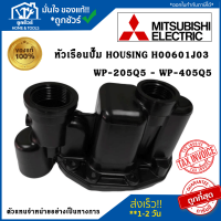 H00601J03 หัวเรือนปั๊ม ฝาเรือนปั๊ม ตัวปั้มน้ำ MITSUBISHI มิตซูบิชิ  รุ่น WP 205-WP 405 แท้จากศูนย์ อะไหล่ปั๊มน้ำ Housing