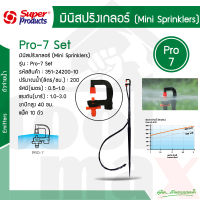 PRO-7 Set ชุดมินิสปริงเกอร์ 200ลิตร/ชม. Super products #351-24200-10 [10ชุด/แพ็ค]