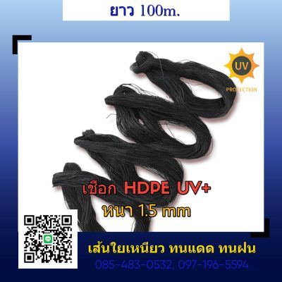 เชือก  HDPE  UV  สีดำ 1.5 mm. 100m.