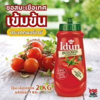 ซอสมะเขือเทศ เข้มข้น Idun Tomatketchup จากนอร์เวย์ ปราศจากสารกันบูด ใช้มะเขือเทศ 2 กิโล ต่อซอสมะเขือเทศ 1 กิโล