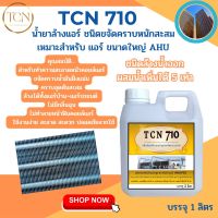 TCN710 น้ำยาล้างแอร์ ชนิดแรงพิเศษเหมาะสำหรับแอร์ขนาดใหญ่คราบสกปรกค่อนข้างหนัก คราบเมือก คราบน้ำมัน ผสมน้ำเพิ่มได้5-6 เท่า