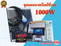 ชุดนอนนา 12v 1000w วัตต์ ชุดคอนโทรล ชาร์จเจอร์12/24โวลล์pwm โซล่าเซลล์ พลังงานแสงอาทิตย์ 12VDC-220V AC?