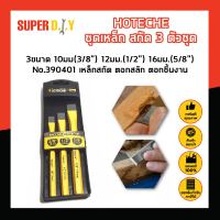 HOTECHE ชุดเหล็ก สกัด 3 ตัวชุด 3ขนาด 10มม(3/8") 12มม.(1/2") 16มม.(5/8") No.390401 เหล็กสกัด ตอกสลัก ตอกชิ้นงาน