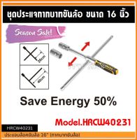 INGCO ประแจบ๊อกซ์ถอดล้อ / กากบาทขันล้อ 16 นิ้ว รุ่น HRCW40231 (Rapid Cross Wrench) บล็อคถอดล้อ กากบาท