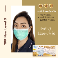 TPP Premium Surgical Mask แมสเลเวล 3 รุ่นใหม่ สายแบนใส่สบายทั้งวัน หายใจสะดวก  จัดส่งสินค้าทุกวัน กดสั่งได้เลยค่ะ