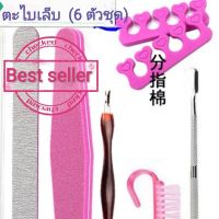 พร้อมส่ง‼️?รวม ตะไบเล็บ ตะไบ ทุกชนิดไว้ในนี้แล้ว  (6 ตัวชุด)​