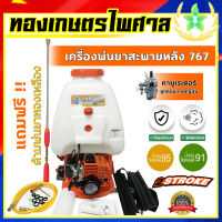 เครื่องพ่นยาสะพายหลัง รุ่น 767 แถมฟรีด้ามพ่นยาทองเหลืองแท้