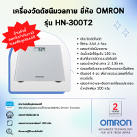 ?รับประกันสินค้า 2 ปี?เครื่องวัดดัชนีมวลกาย ยี่ห้อ OMRON รุ่น HN-300T2 (Advanced Technology for life from Japan)