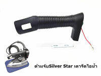 ด้ามจับSilver Starเตารีดไอน้ำ สำหรับเตารีดด้ามจับหน้าเล็ก หน้าใหญ่ *ราคาต่อชิ้น* *ราคาต่อชิ้น*