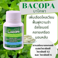 บาโคพา BACOPA ผลิตภัณฑ์เสริมอาหาร สารสกัดจากพรมมิ ผสมวิตามินซี วิตามินบี 12 และวิตามินบี 6